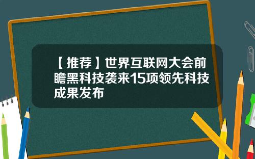 【推荐】世界互联网大会前瞻黑科技袭来15项领先科技成果发布