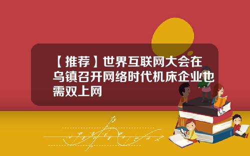 【推荐】世界互联网大会在乌镇召开网络时代机床企业也需双上网