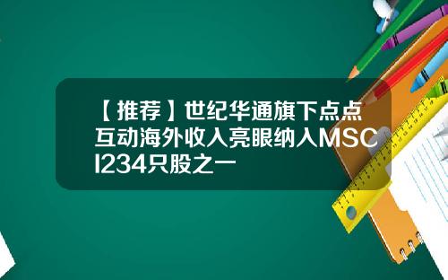 【推荐】世纪华通旗下点点互动海外收入亮眼纳入MSCI234只股之一