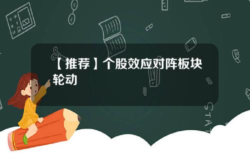 【推荐】个股效应对阵板块轮动