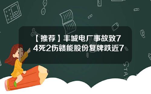 【推荐】丰城电厂事故致74死2伤赣能股份复牌跌近7