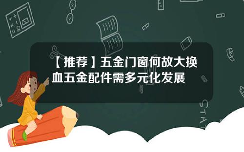 【推荐】五金门窗何故大换血五金配件需多元化发展