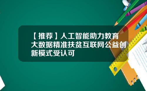 【推荐】人工智能助力教育大数据精准扶贫互联网公益创新模式受认可