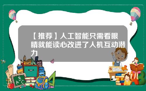 【推荐】人工智能只需看眼睛就能读心改进了人机互动潜力