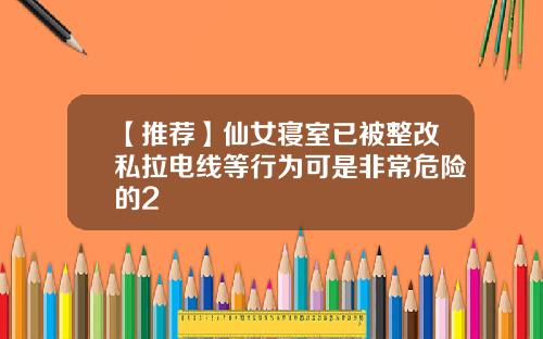 【推荐】仙女寝室已被整改私拉电线等行为可是非常危险的2