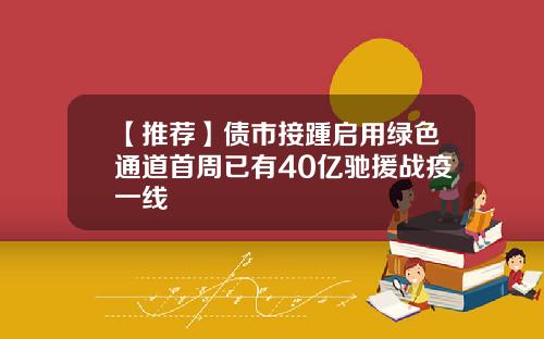 【推荐】债市接踵启用绿色通道首周已有40亿驰援战疫一线