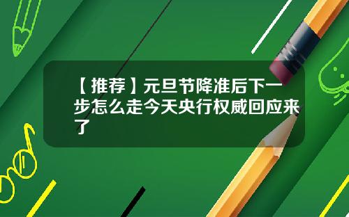 【推荐】元旦节降准后下一步怎么走今天央行权威回应来了