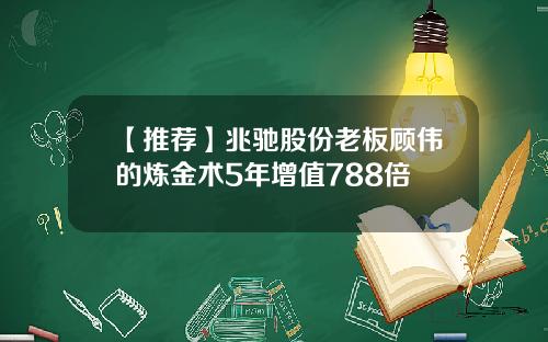 【推荐】兆驰股份老板顾伟的炼金术5年增值788倍