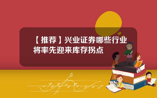 【推荐】兴业证券哪些行业将率先迎来库存拐点