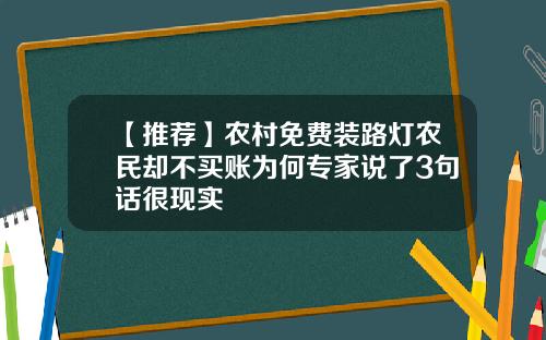 【推荐】农村免费装路灯农民却不买账为何专家说了3句话很现实