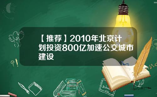 【推荐】2010年北京计划投资800亿加速公交城市建设