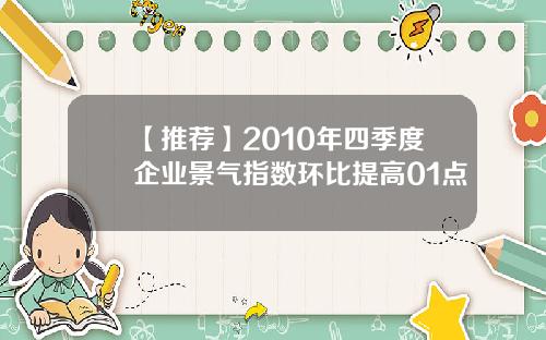 【推荐】2010年四季度企业景气指数环比提高01点