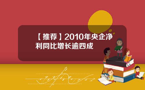 【推荐】2010年央企净利同比增长逾四成