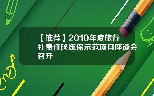 【推荐】2010年度旅行社责任险统保示范项目座谈会召开