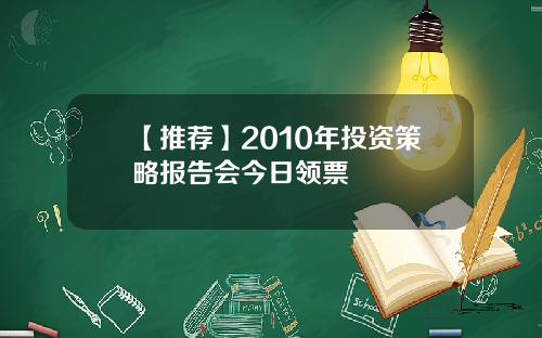 【推荐】2010年投资策略报告会今日领票