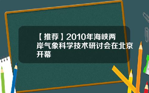 【推荐】2010年海峡两岸气象科学技术研讨会在北京开幕