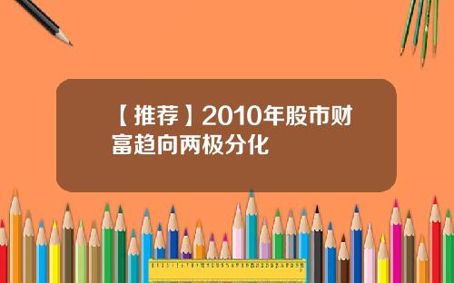 【推荐】2010年股市财富趋向两极分化