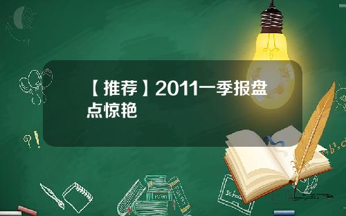 【推荐】2011一季报盘点惊艳