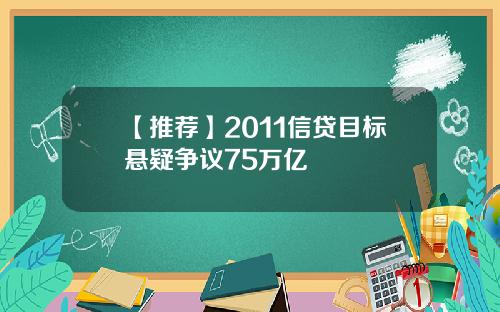 【推荐】2011信贷目标悬疑争议75万亿