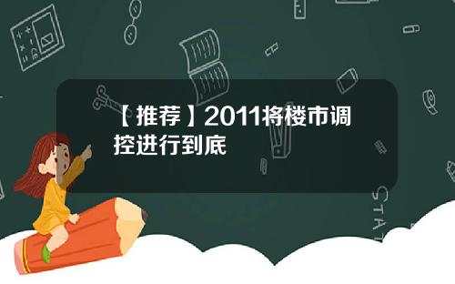 【推荐】2011将楼市调控进行到底