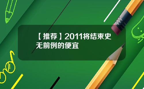 【推荐】2011将结束史无前例的便宜