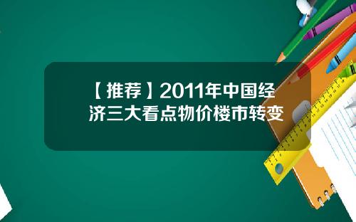 【推荐】2011年中国经济三大看点物价楼市转变