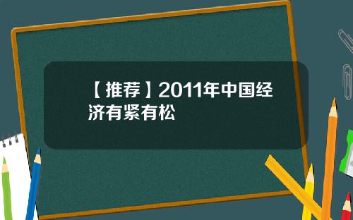 【推荐】2011年中国经济有紧有松