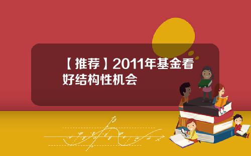 【推荐】2011年基金看好结构性机会