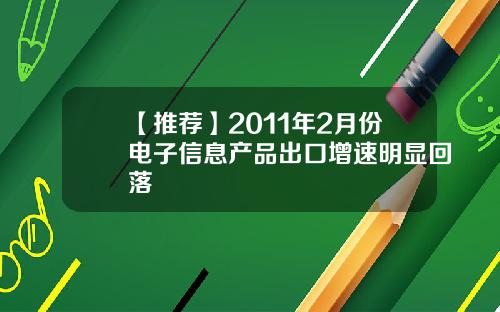 【推荐】2011年2月份电子信息产品出口增速明显回落