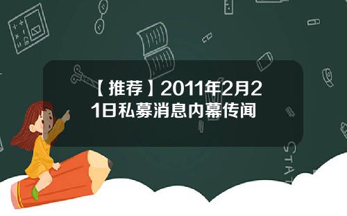 【推荐】2011年2月21日私募消息内幕传闻