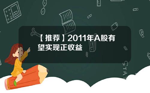 【推荐】2011年A股有望实现正收益