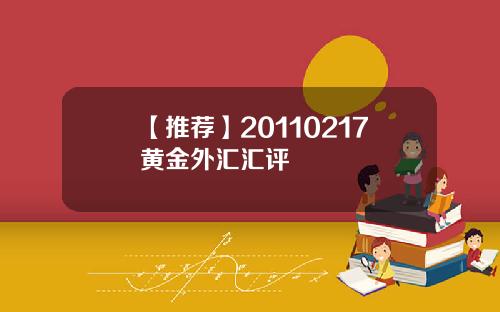 【推荐】20110217黄金外汇汇评