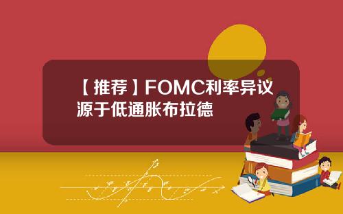 【推荐】FOMC利率异议源于低通胀布拉德