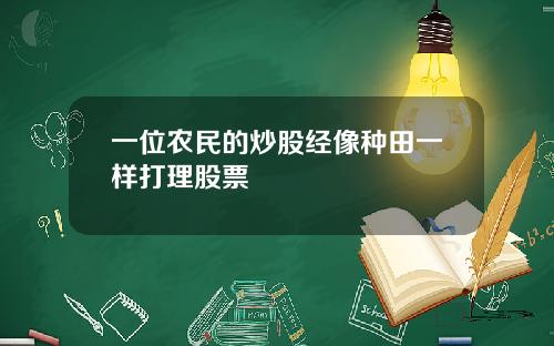 一位农民的炒股经像种田一样打理股票