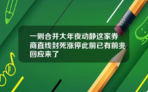 一则合并大年夜动静这家券商直线封死涨停此前已有前兆回应来了