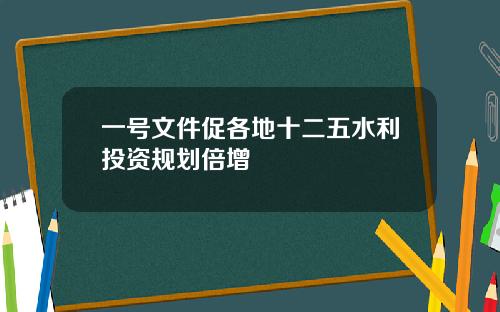 一号文件促各地十二五水利投资规划倍增