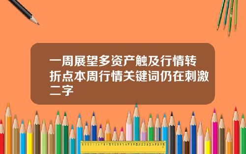 一周展望多资产触及行情转折点本周行情关键词仍在刺激二字