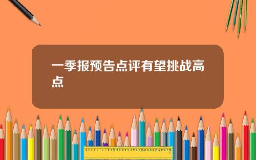 一季报预告点评有望挑战高点