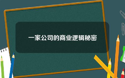 一家公司的商业逻辑秘密