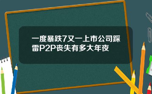 一度暴跌7又一上市公司踩雷P2P丧失有多大年夜