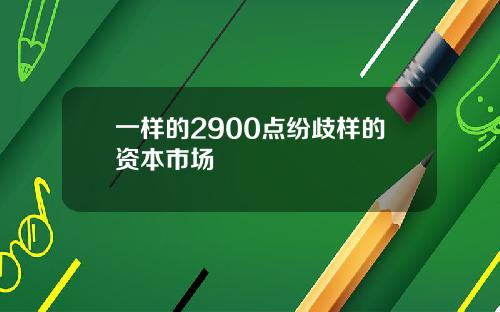 一样的2900点纷歧样的资本市场