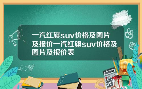 一汽红旗suv价格及图片及报价一汽红旗suv价格及图片及报价表