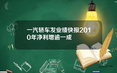 一汽轿车发业绩快报2010年净利增逾一成