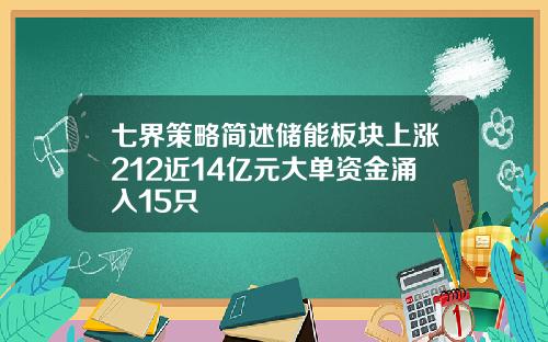 七界策略简述储能板块上涨212近14亿元大单资金涌入15只