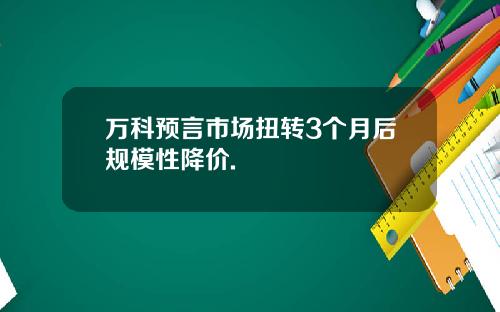 万科预言市场扭转3个月后规模性降价.