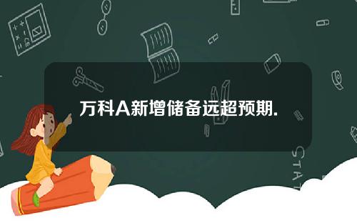 万科A新增储备远超预期.