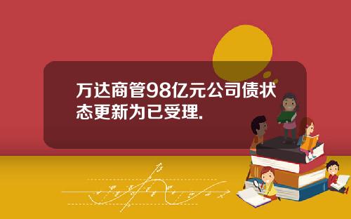 万达商管98亿元公司债状态更新为已受理.