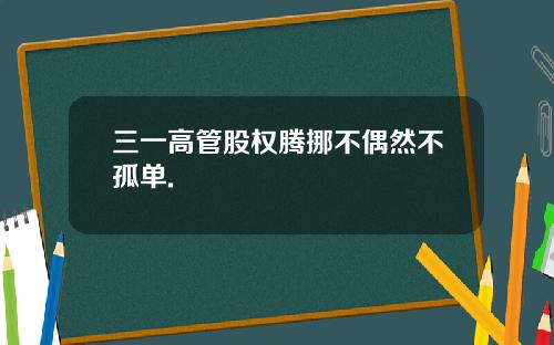 三一高管股权腾挪不偶然不孤单.