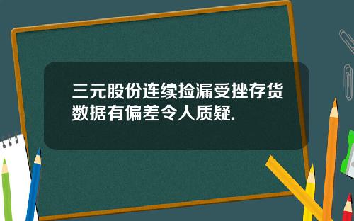 三元股份连续捡漏受挫存货数据有偏差令人质疑.