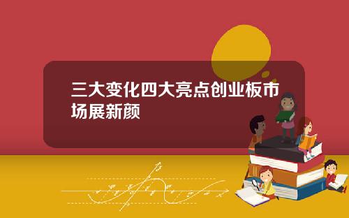 三大变化四大亮点创业板市场展新颜